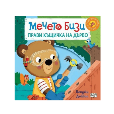 Мечето Бизи прави къщичка на дърво