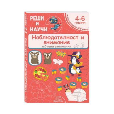 Реши и научи - наблюдателност - 4-6