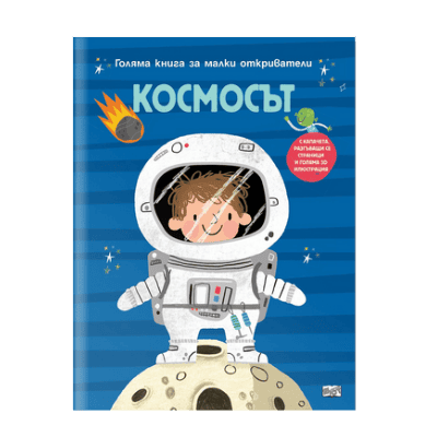 Космосът - книга за малки откриватели