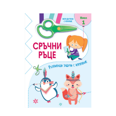 Сръчни ръце-мога да режа с ножица-ниво 1