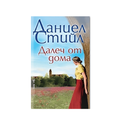 Далеч от дома - Даниел Стийл