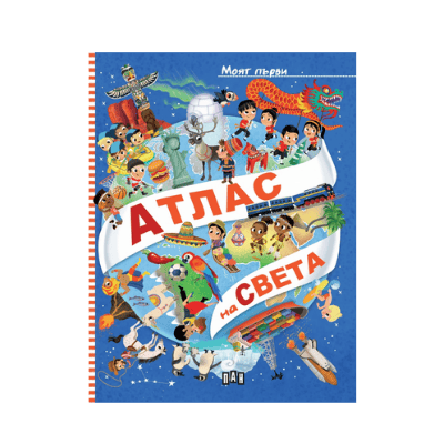 Моят първи атлас на света