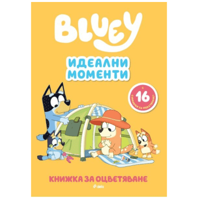 Блуи рисувателна- идеални моменти