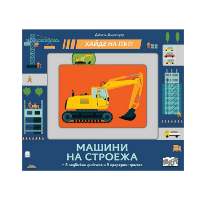 Машини на строежа - хайде на път