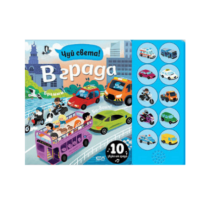 Чуй света! В града