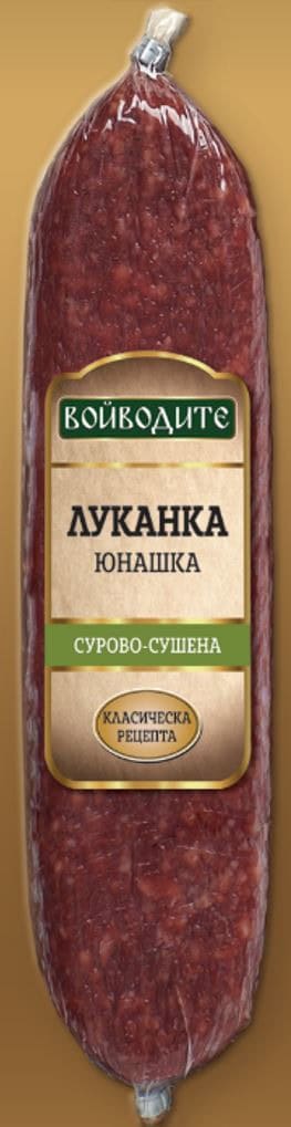 Луканка юнашка Войводите 350гр