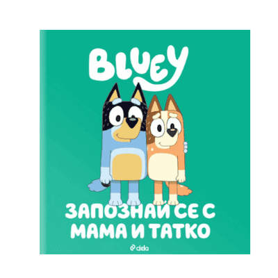 Блуи - запознай се с мама и татко