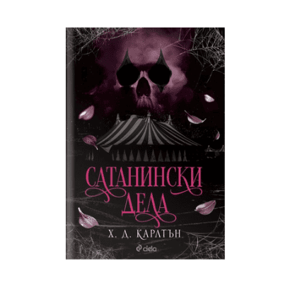 Сатанински дела - Х. Д.Карлтън