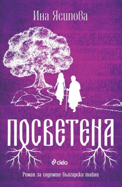 Посветена - Ина Ясипова