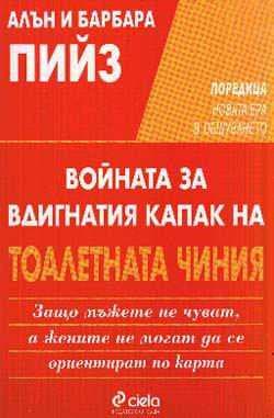 Войната за вдигнатия капак на тоал.чиния 