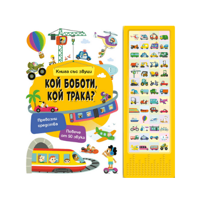 Кой боботи, кой трака - книга със звуци