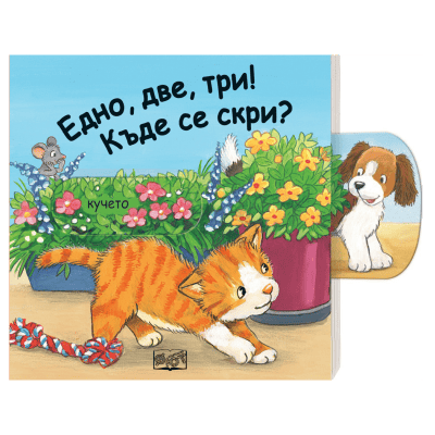 Едно, две, три! Къде се скри? - коте