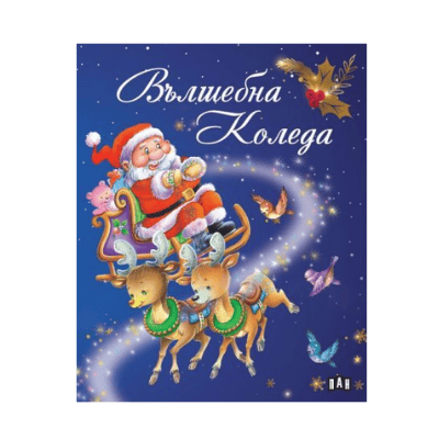Вълшебна Коледа 24.90лв  /пан/
