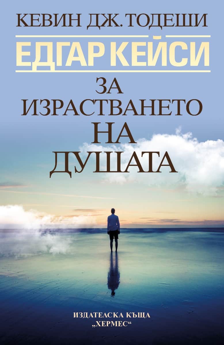 Едгар Кейси - За израстването на душата