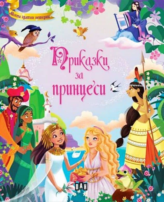 Приказки за принцеси 