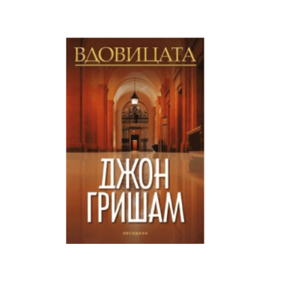 Вдовицата - Джон Гришам