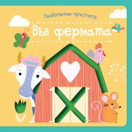 Любопитни пръстчета - във фермата