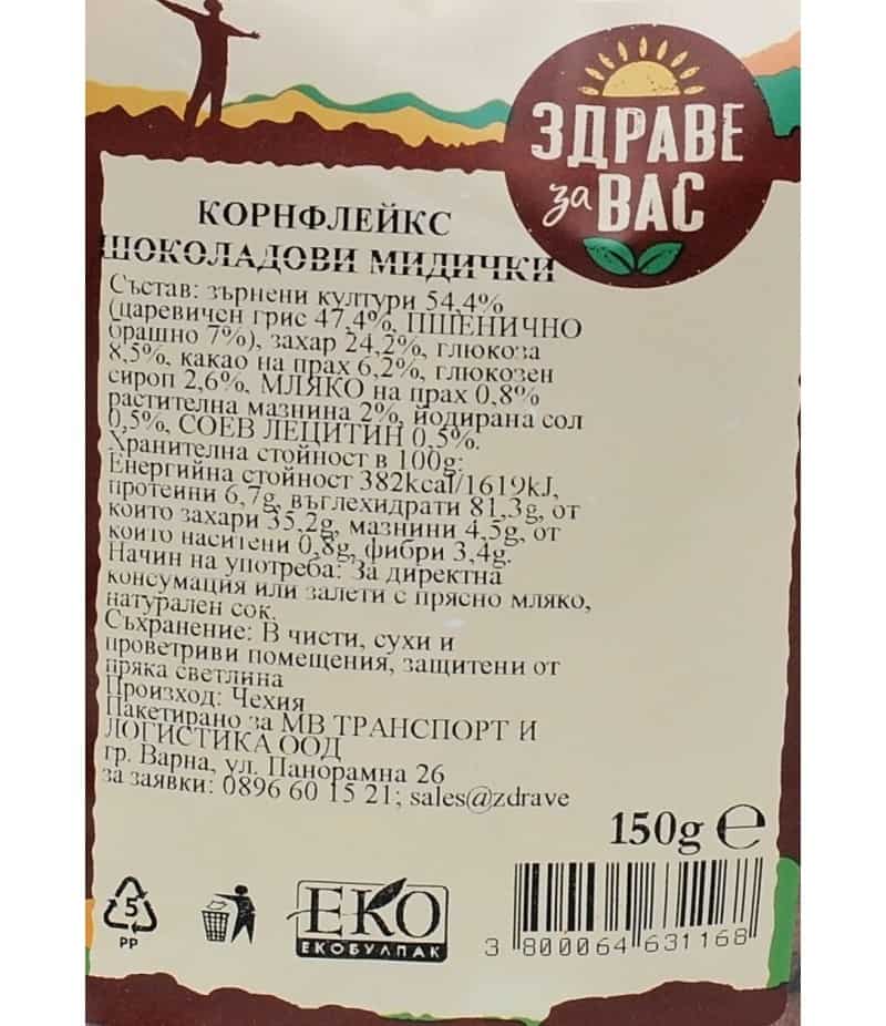 Корнфлейкс Шоколадови Мидички Здраве за Вас 150гр