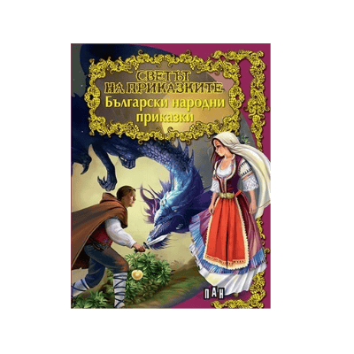 Светът на приказките-Бг народни приказки