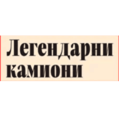 Легендарни камиони 20.99€