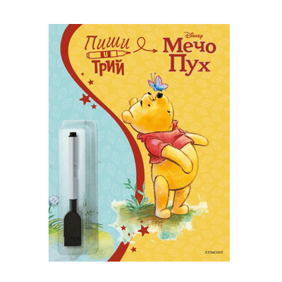 Пиши и трий 2 - мечо пух - цветна