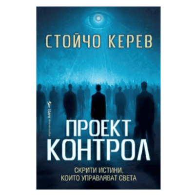 Проект контрол - Стойчо Керев