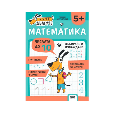 Куче дългуче математика 5+ 