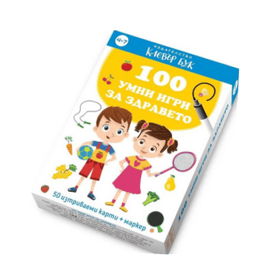 100 умни игри за здравето 