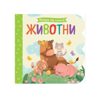Животни - погледни под капачето