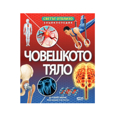 Светът отблизо човешкото тяло