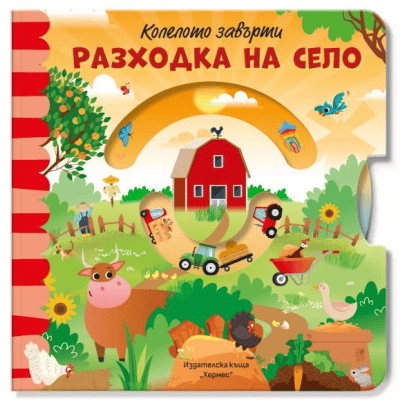 Разходка на село - колелото завърти