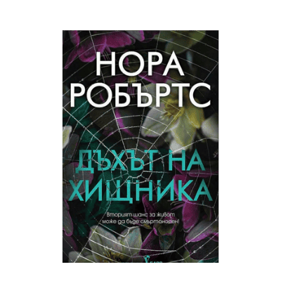 Дъхът на хищника - Нора Робъртс