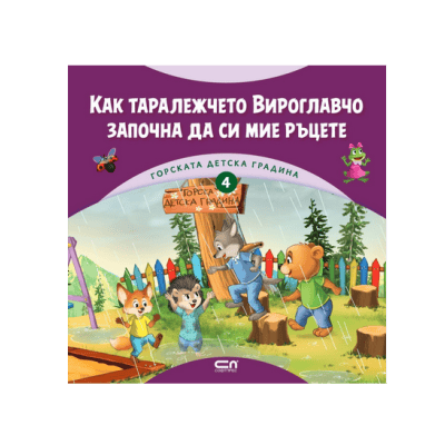 Как таралежчето започна да си мие ръцете