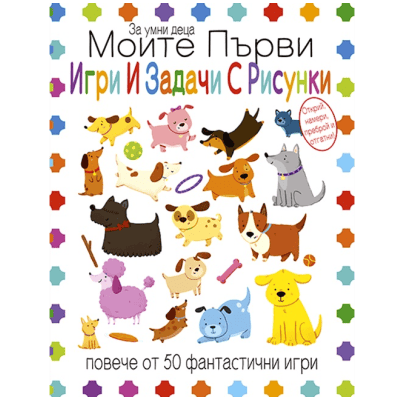 Моите първи игри и задачи с рисунки