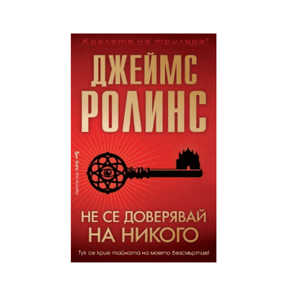 Не се доверявай на никого - Джеймс Ролинс