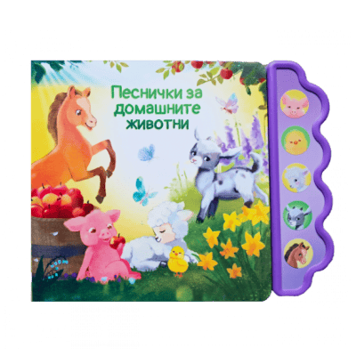 Песнички за домашните животни муз. книжка