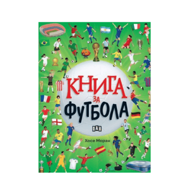 Книга за футбола