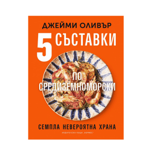 5 съставки по средиземноморски - Д.Оливър