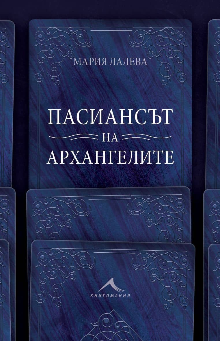 Пасиансът на архангелите - Мария Лалева