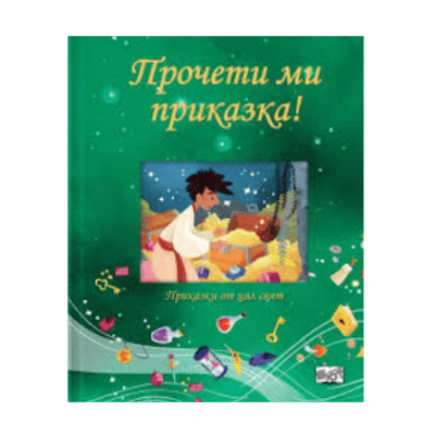 Прочети ми приказка - Зелена книга