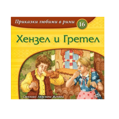 Хензел и Гретел-приказки любими в рими