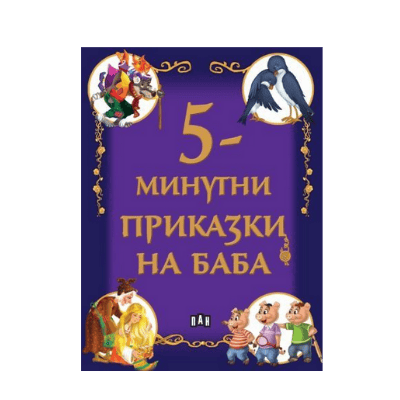 5-минутни приказки на баба 7.65