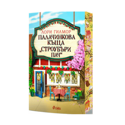 Палачинкова къща Строубъри Пач-Лори Гилмор