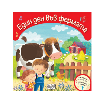 Един ден във фермата - докоснете и усетете