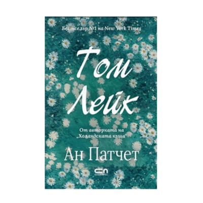 Том Лейк /Ан Патчет/ 