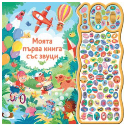 Моята първа книга със звуци - 100 звука