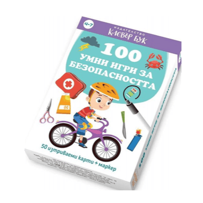 100 умни игри за безопасността-актив.карти