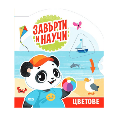 Завърти и научи цветове