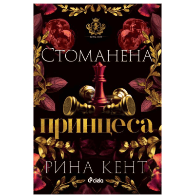 Стоманена принцеса - Рина Кент