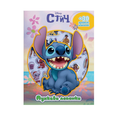 Лило и Стич - Стич пухкави лепенки